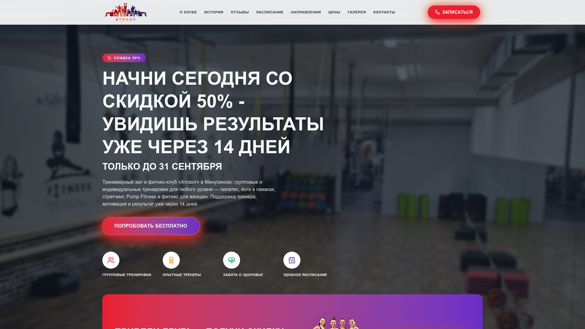 Реальный первый экран сайта фитнес-клуба Атлант